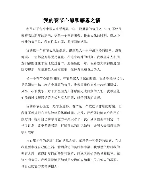 我的春节心愿和感恩之情