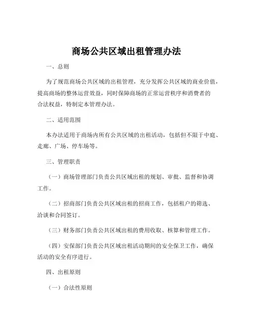 商场公共区域出租管理办法