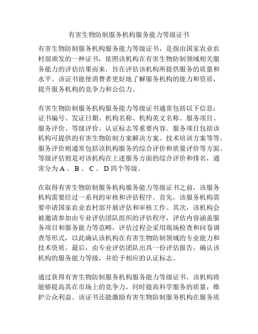 有害生物防制服务机构服务能力等级证书