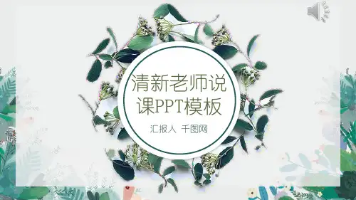 绿色淡雅清新教师说课PPT模板