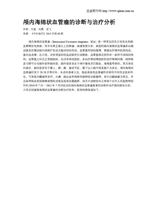 颅内海绵状血管瘤的诊断与治疗分析
