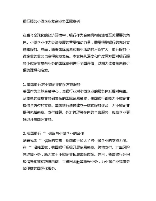 银行服务小微企业复杂业务国际案例