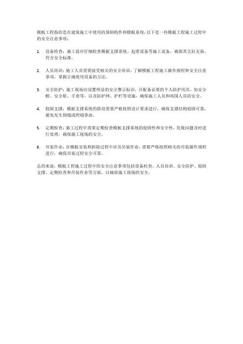 模板工程安全注意事项