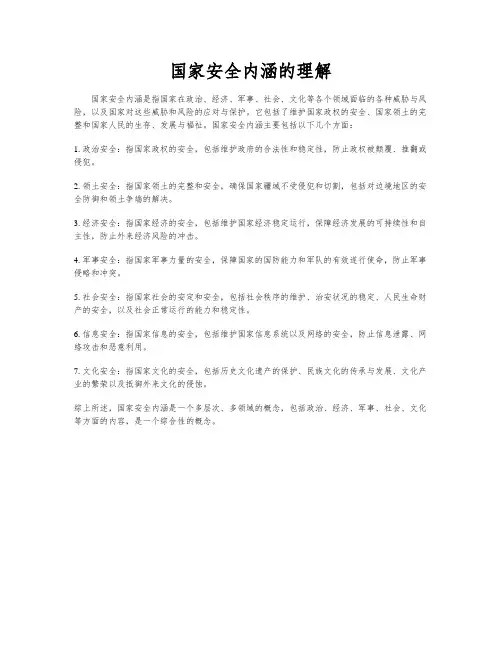 国家安全内涵的理解