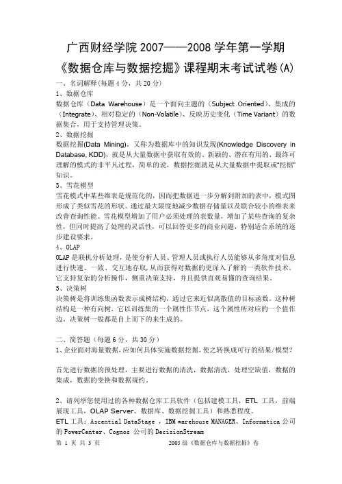 数据仓库与数据挖掘期末试题