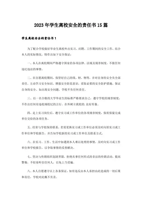 2023年学生离校安全的责任书15篇
