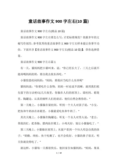 童话故事作文900字左右(10篇)