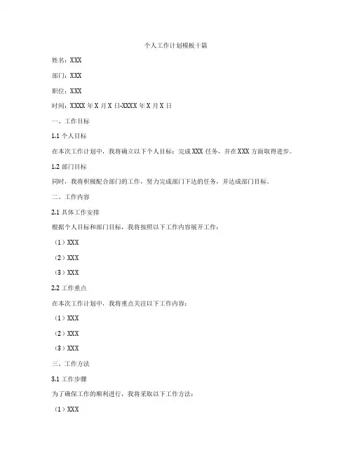 个人工作计划模板十篇