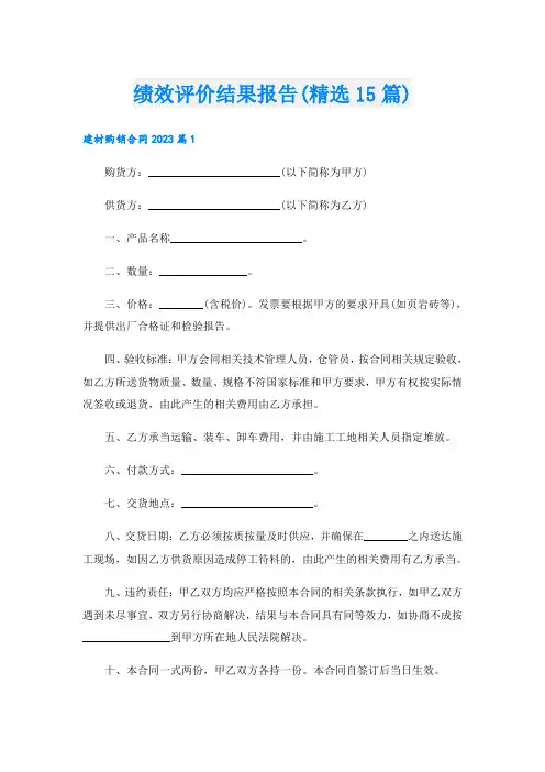 绩效评价结果报告(精选15篇).doc