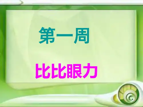 二年级奥数第一周-比比眼力获奖公开课优质课件