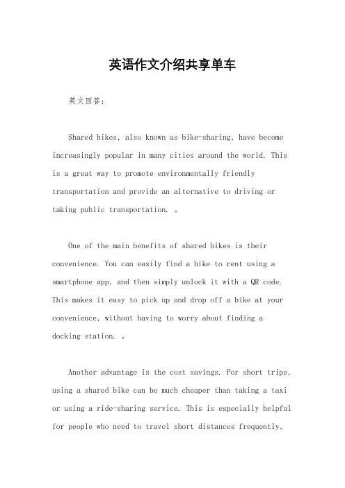 英语作文介绍共享单车
