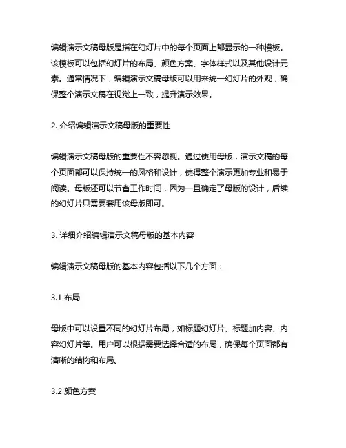 1. 简述编辑演示文稿母版的基本内容