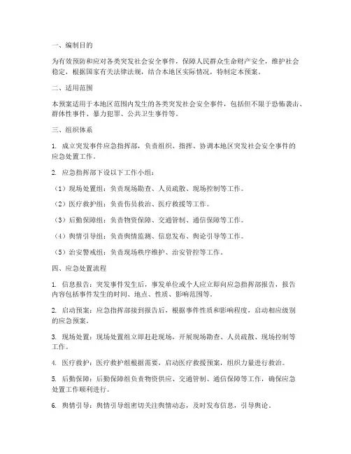 突发社会安全事件应急预案