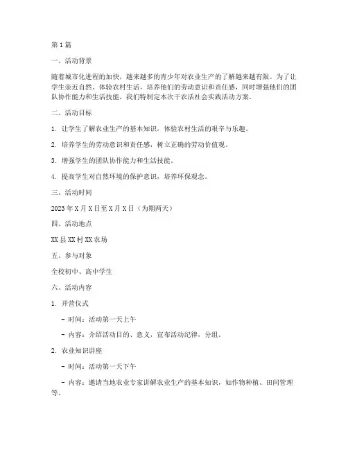 干农活社会实践活动方案(3篇)