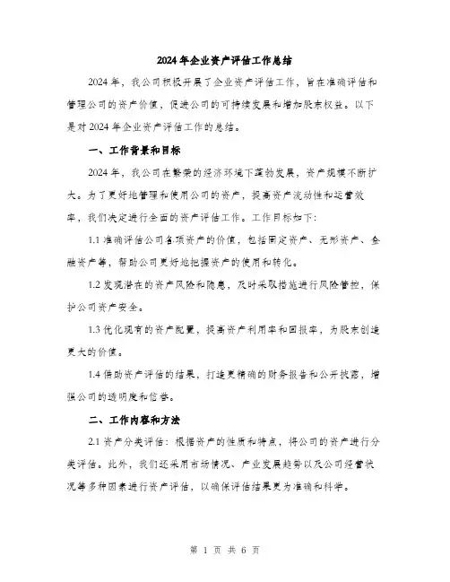 2024年企业资产评估工作总结(2篇)