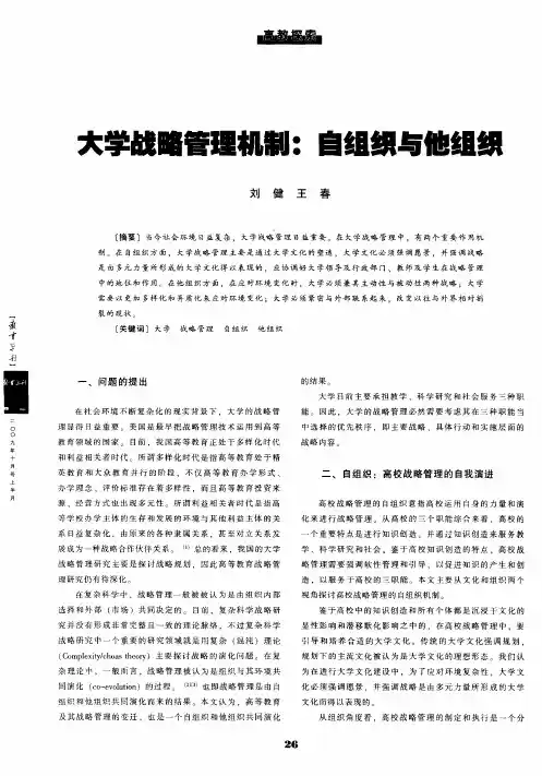 大学战略管理机制：自组织与他组织