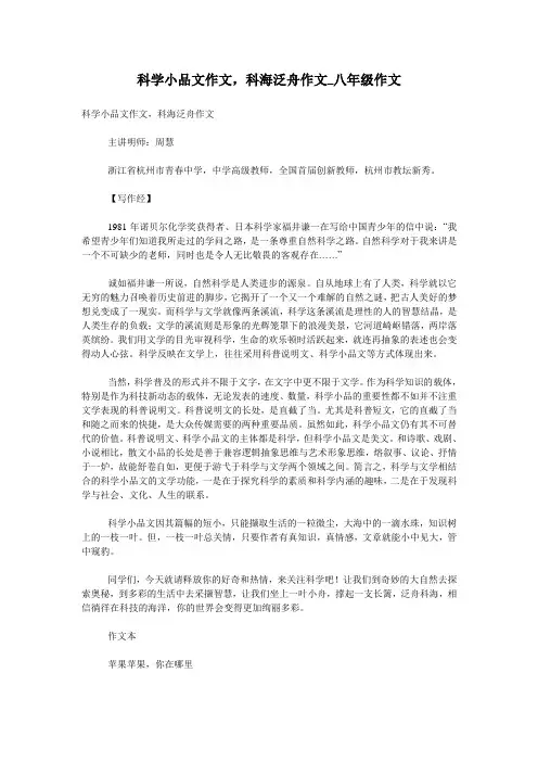 科学小品文作文,科海泛舟作文_八年级作文