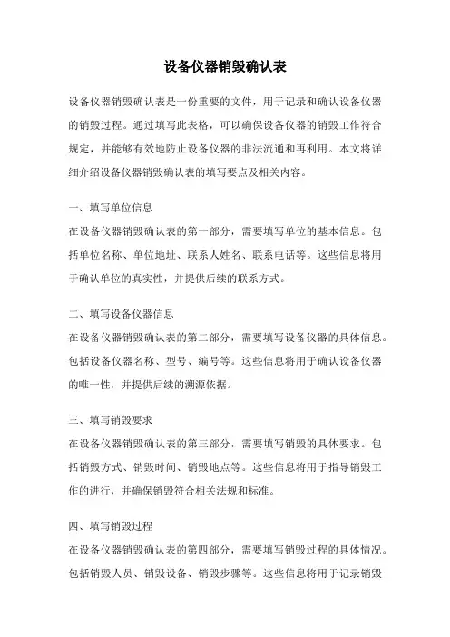 设备仪器销毁确认表