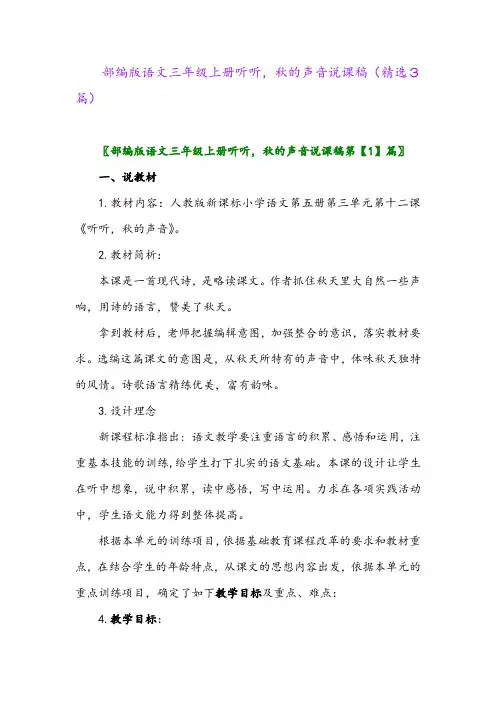 2023年部编版语文三年级上册听听,秋的声音说课稿(精选3篇)