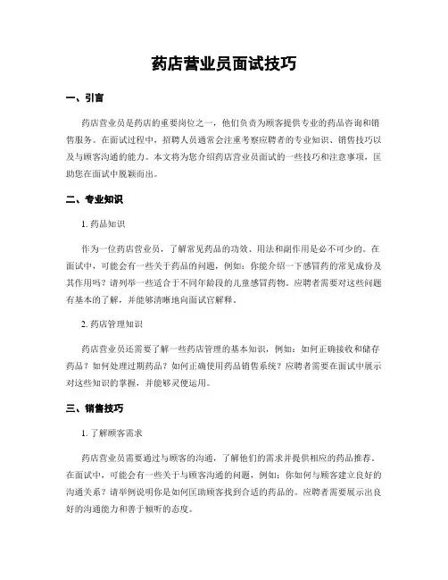 药店营业员面试技巧