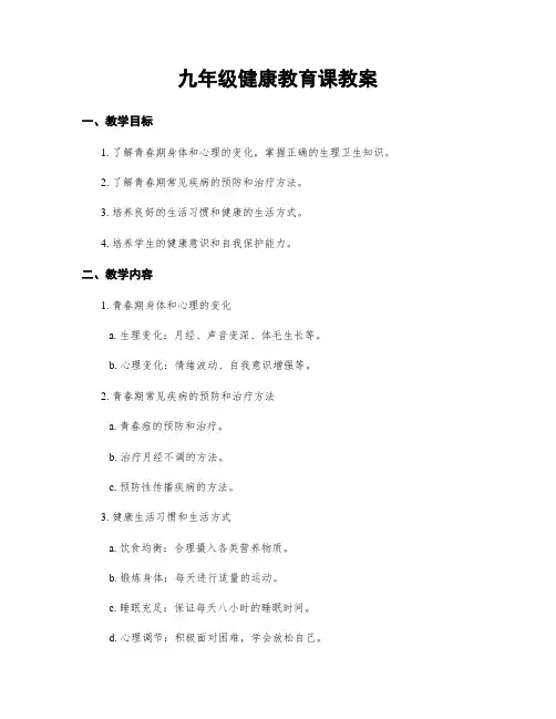 九年级健康教育课教案