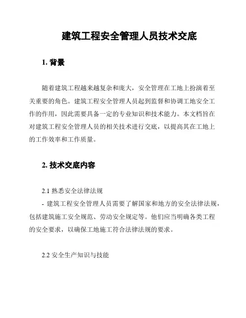 建筑工程安全管理人员技术交底