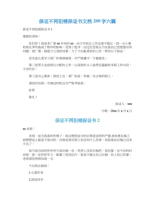 保证不再犯错保证书文档200字六篇