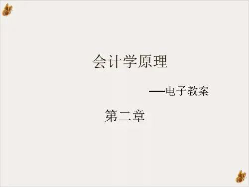 会计科目、会计帐户与复式记账综述PPT公开课(88页)