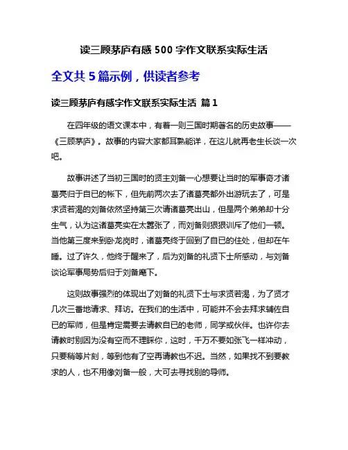 读三顾茅庐有感500字作文联系实际生活