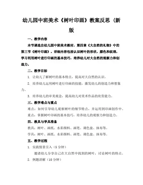 幼儿园中班美术《树叶印画》教案反思(新版