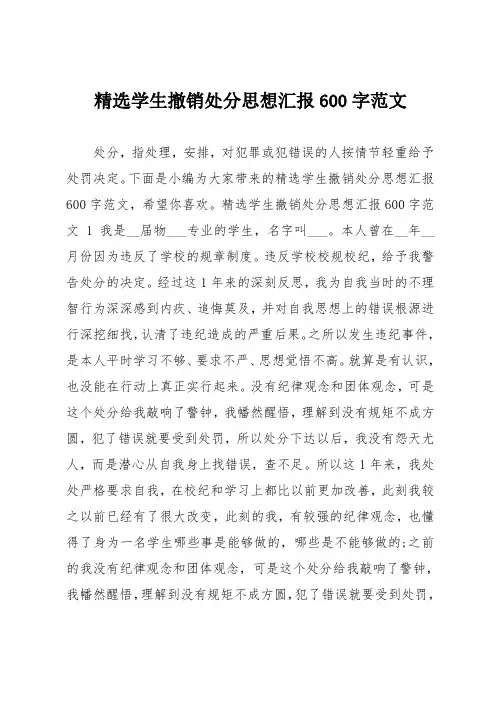 精选学生撤销处分思想汇报600字