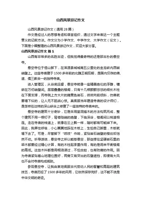 山西风景游记作文（通用28篇）