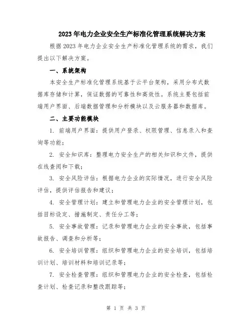 2023年电力企业安全生产标准化管理系统解决方案