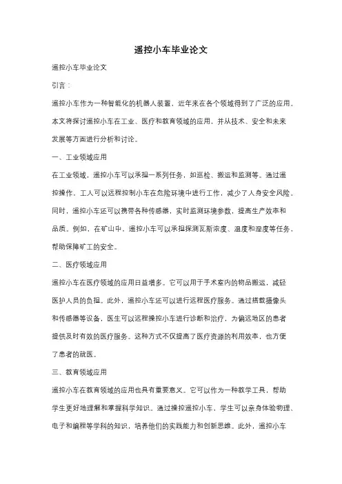 遥控小车毕业论文