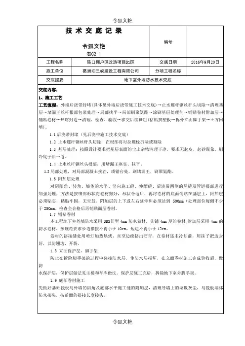 地下室外墙防水技术交底之令狐文艳创作