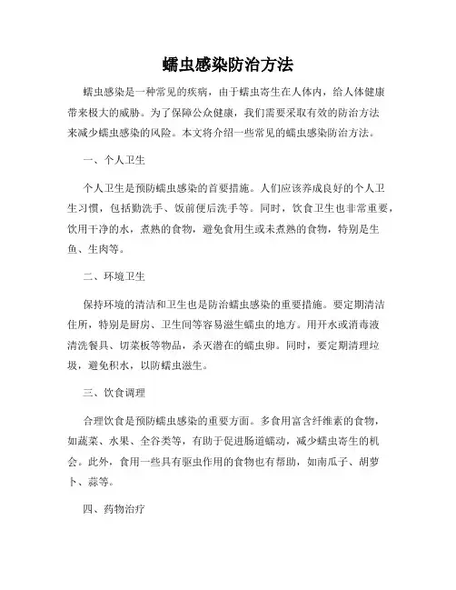 蠕虫感染防治方法