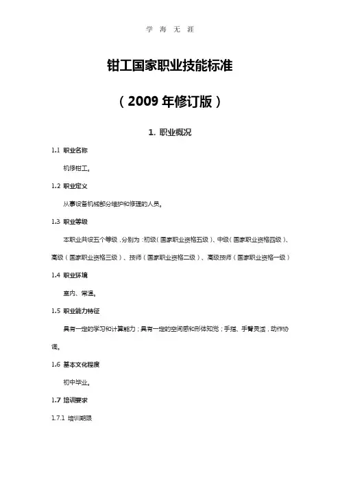 (2020年整理)钳工国家职业标准.doc