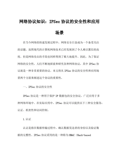 网络协议知识：IPSec协议的安全性和应用场景