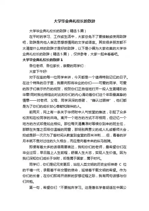 大学毕业典礼校长的致辞（精选5篇）