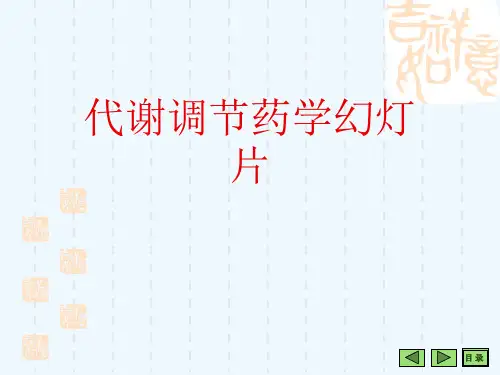 代谢调节药学幻灯片