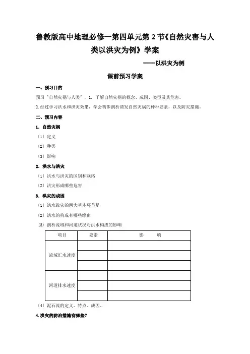 鲁教版高中地理必修一第四单元第2节《自然灾害与人类以洪灾为例》学案
