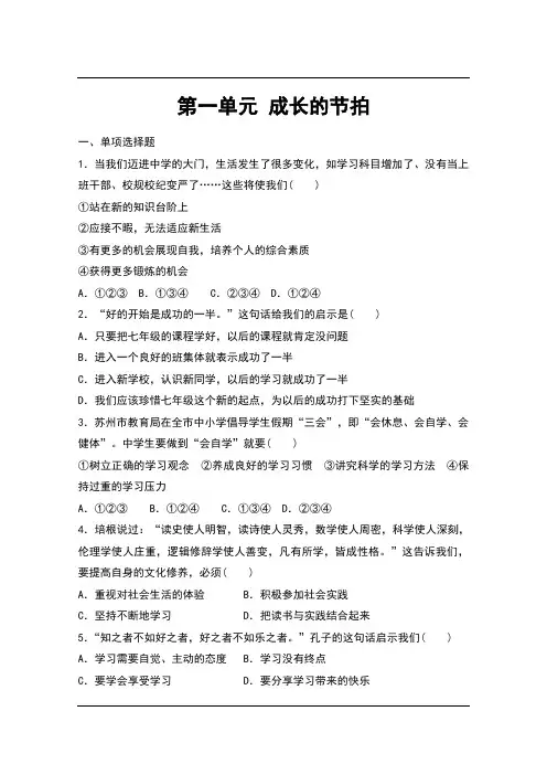 (新)人教版《道德与法治》七年级上册第一单元《成长的节拍》测试题(极品,含答案)