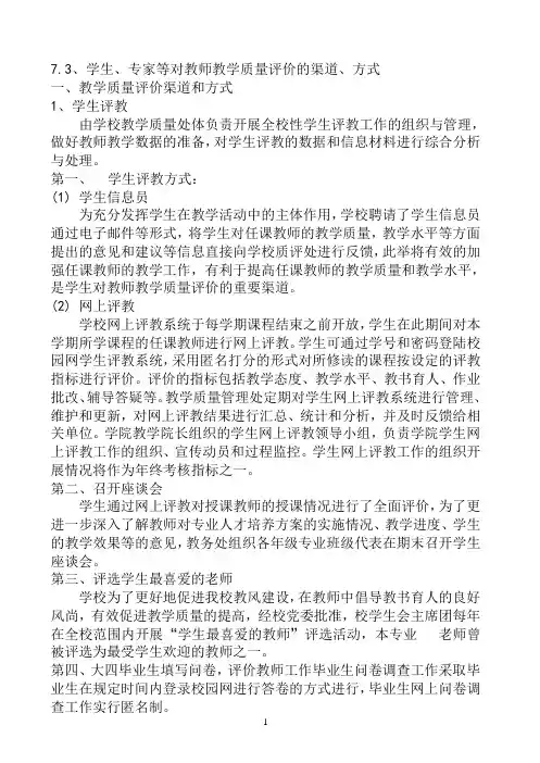 学生、专家等对教师教学质量评价的渠道、方式