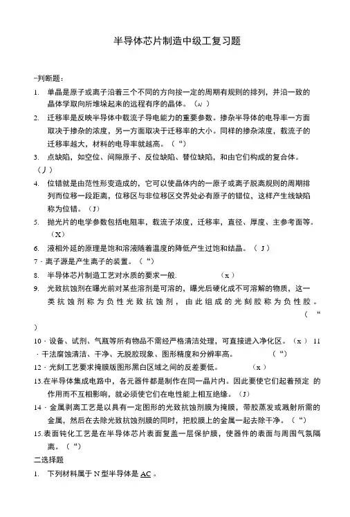 半导体芯片制造中级复习题a.doc