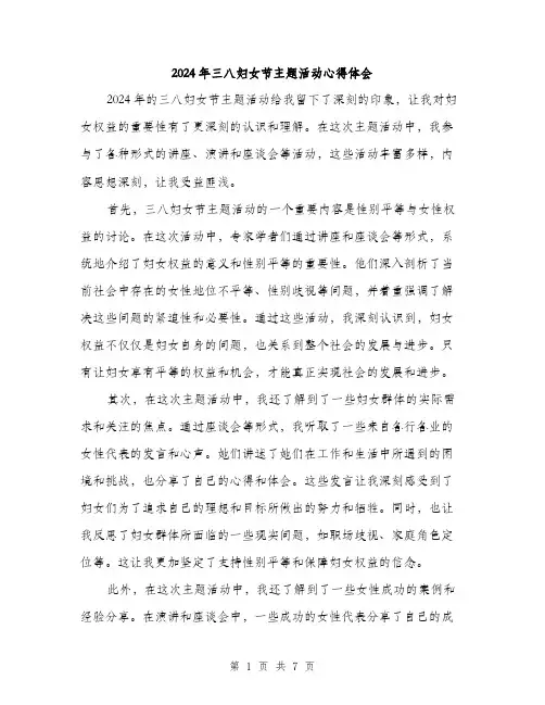 2024年三八妇女节主题活动心得体会(三篇)