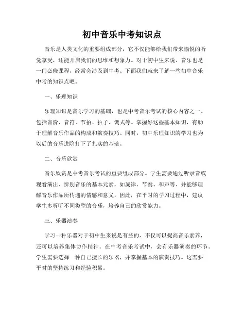 初中音乐中考知识点