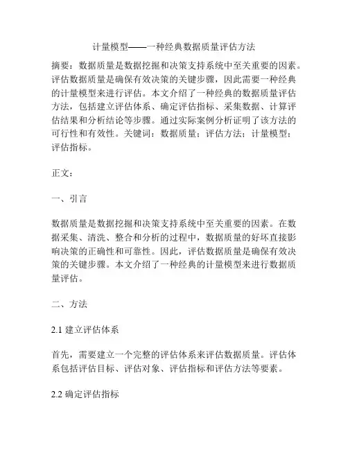计量模型——一种经典数据质量评估方法