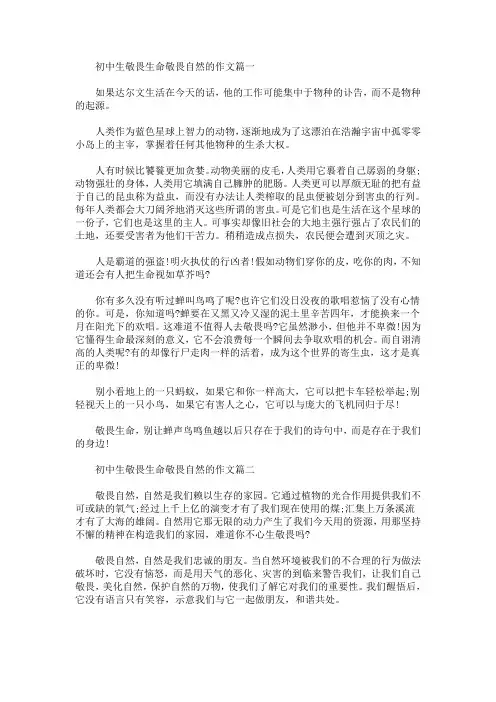 初中生敬畏生命敬畏自然的作文(最新)
