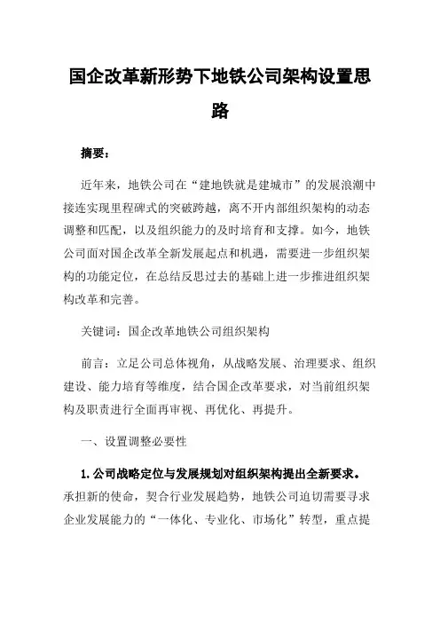 国企改革新形势下地铁公司架构设置思路