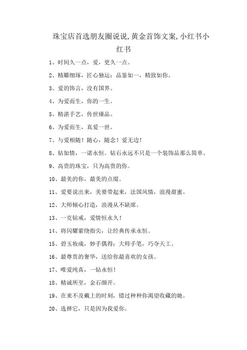 珠宝店首选朋友圈说说,黄金首饰文案,小红书小红书